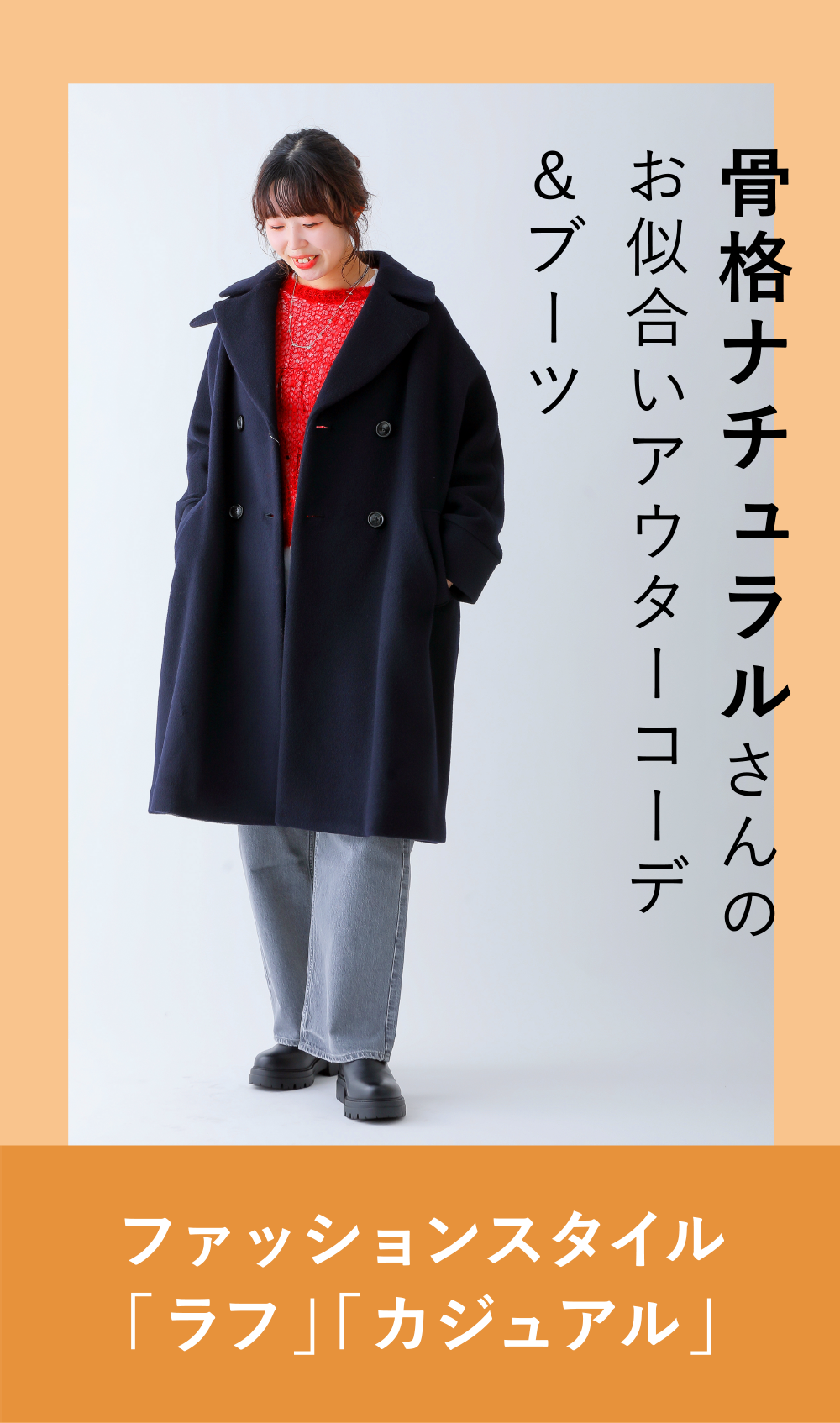 骨格ナチュラルさんのお似合いコートコーデ&ブーツ
ファッションスタイル「ラフ」「カジュアル」