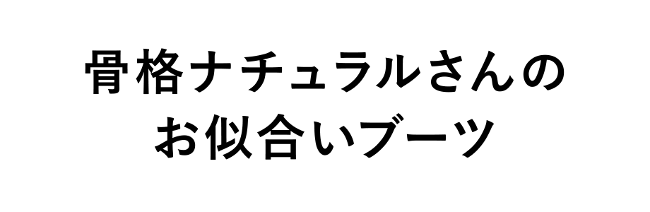 骨格ナチュラルさんのお似合いブーツ