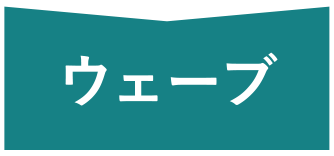 骨格ウェーブタイプ