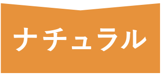 骨格ナチュラルタイプ