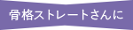 骨格ストレートさんに