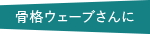 骨格ウェーブさんに