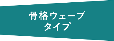 骨格ウェーブタイプ