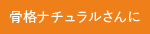 骨格ナチュラルさんに