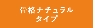 骨格ナチュラルタイプ