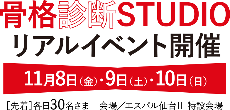 エスパル仙台で骨格診断STUDIOリアルイベント開催！